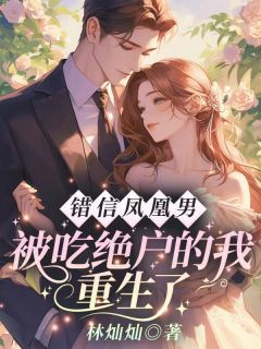 最完整版错信凤凰男，被吃绝户的我重生了热门连载小说