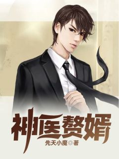 爆款小说神医赘婿在线阅读-洛华江苏苏免费阅读
