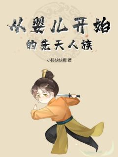 精彩小说陈灰容灵从婴儿开始的先天人族全文目录畅读