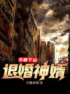 天师下山：退婚神婿小说最新章节-主角苏明江暮雪全文免费阅读
