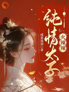 纯情太子火辣辣(纪青焰陆焉知)全文章节在线阅读