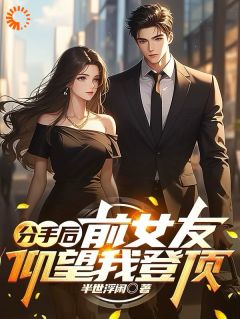 小说推荐分手后：前女友仰望我登顶完结版全章节阅读-随缘阅读网