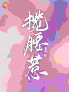 （全本）揽腰惹主角傅耘周赫泽全文目录畅读