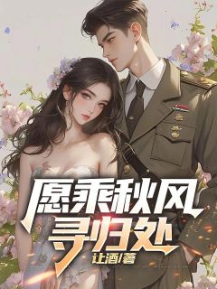愿乘秋风寻归处方知栩宋晚凝全章节完结版在线阅读