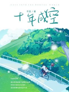 ⼗年成空小说全集(慕清妍江淮)无弹窗广告阅读