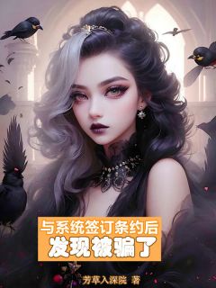 与系统签订条约后发现被骗了小说在线阅读，主角知意沈辞安精彩段落最新篇