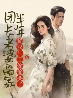 全本资源在线阅读团长老婆离家半年，糙汉厂工偷偷哭了赵国栋余秀兰