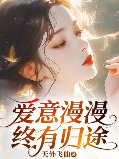 (抖音)爱意漫漫终有归途 主角傅衍礼季博达柳如烟