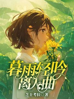 时云依沈砚修是哪部小说的主角 暮雨轻吟离人曲全文无弹窗