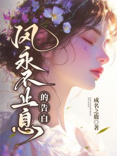 爆款小说风永不止息的告白在线阅读-林淮音萧清越免费阅读