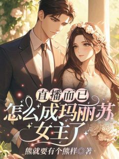 抖音小说直播而已，怎么成玛丽苏女主了？主角姜粥粥晨光全文小说免费阅读
