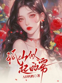 孤山似起的雾(AD钙奶)最佳创作小说全文在线阅读-随缘阅读网