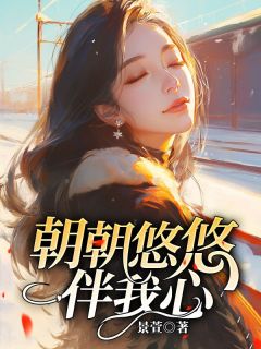 小说朝夕悠悠伴我心主角为孟南汐顾景行免费阅读
