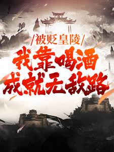 抖音被贬皇陵，我靠喝酒成就无敌路by是小九九吖在线阅读