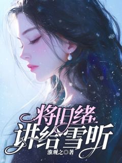 老书虫书荒推荐将旧绪讲给雪听txt小说阅读-随缘阅读网