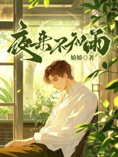 林如月裴元(原文完整)夜来不知雨无弹窗免费阅读