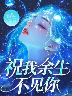 祝我余生不见你姚青寒汪雨泽小说全文-祝我余生不见你小说