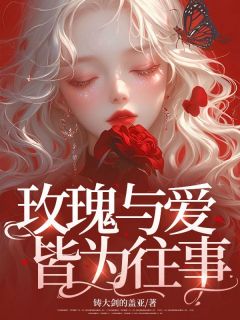 完整版玫瑰与爱皆为往事商飒祁庭暮小说免费在线阅读