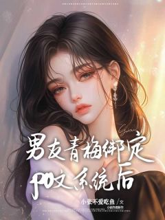 爆款小说男友青梅绑定po文系统后主角姜喻瑶蒋毅沈玥希全文在线完本阅读-随缘阅读网