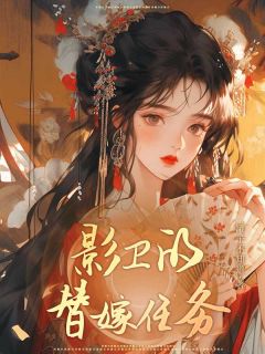 影卫的替嫁任务小说在线阅读，主角鸾枝魏瞻精彩段落最新篇