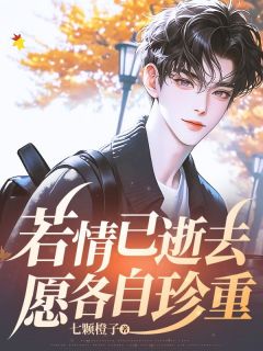 爆款热文林屿乔悦凝在线阅读-若情已逝去，愿各自珍重全章节列表