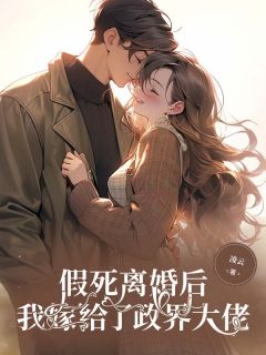 爆款小说假死离婚后，我嫁给了政界大佬-主角岁岁程妄江青成在线阅读
