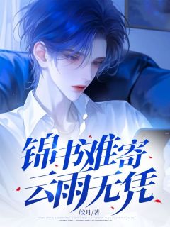 知乎小说锦书难寄，云雨无凭主角是云锦书付晏城全文阅读