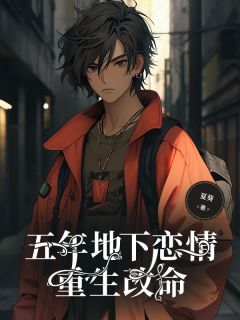 (精品)五年地下恋情，重生改命小说-随缘阅读网