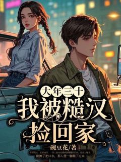 (精品)大年三十，我被糙汉捡回家小说
