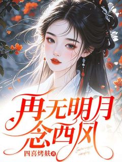 主人公江璃月顾西风在线免费试读再无明月念西风最新章节列表