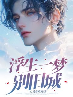 路星辞姜稚月全本小说 浮生一梦别旧城全文免费在线阅读-随缘阅读网