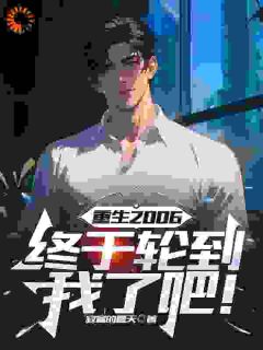 重生2006：终于轮到我了吧！未删减阅读