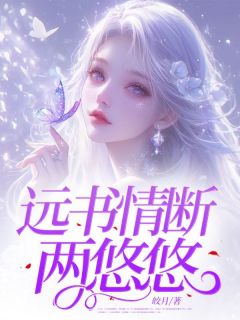 远书情断两悠悠(新书)小说_夏楠芝傅云时阅读