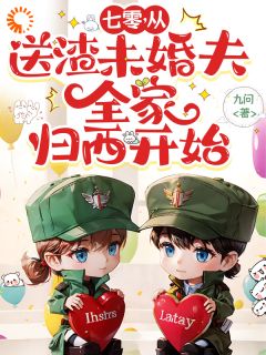 七零，从送渣未婚夫全家归西开始林浅陈阳by九问免费看