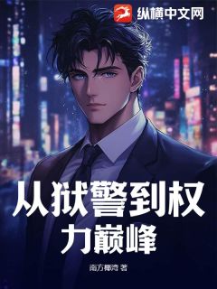 (抖音)从狱警到权力巅峰江翰宁沐果川小说免费全文阅读