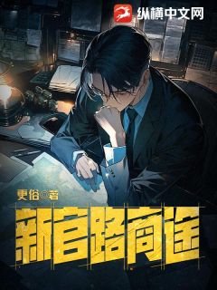 无广告小说新官路商途-萧良张斐丽在线阅读-随缘阅读网