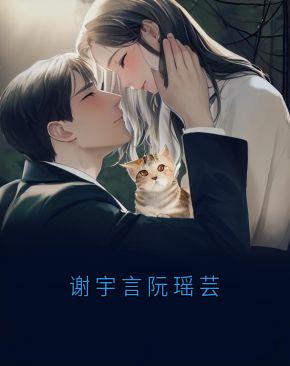 谢宇言阮瑶芸by阮瑶芸谢宇言在线阅读-随缘阅读网