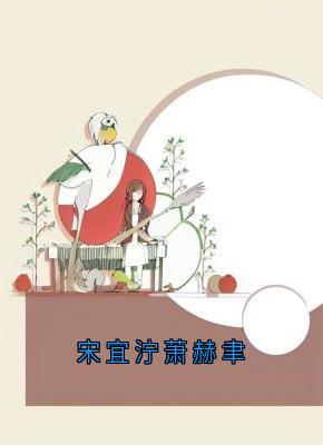 宋宜泞萧赫聿by宋昭禾