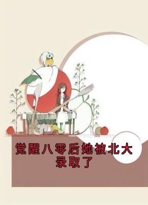 热文觉醒八零后她被北大录取了小说-主角宋昭禾陆琮聿全文在线阅读