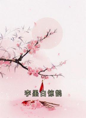 李墨白惊鹊(锦屏李墨白赵思则)最新章节