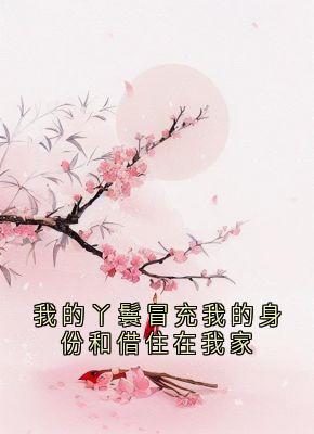 (抖音)我的丫鬟冒充我的身份和借住在我家 主角锦屏李墨白赵思则