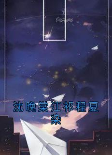 主角是沈晚棠江祁程夏染的小说沈晚棠江祁程夏染最完整版热门连载-随缘阅读网