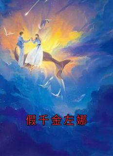 精品小说假千金左娜全文目录畅读-随缘阅读网
