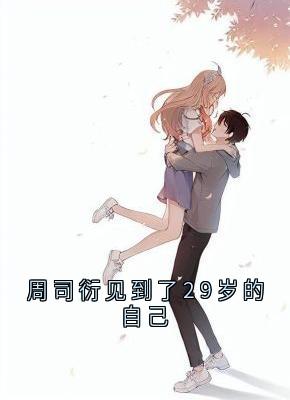 (热推新书)周司衍见到了29岁的自己周司衍蒋媛璃无弹窗阅读-随缘阅读网