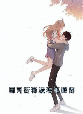 完整版周司衍蒋媛璃笔趣阁周司衍蒋媛璃小说免费在线阅读