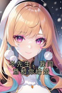 岑先生，我同意和你结婚岑淮纪嫣全章节目录免费阅读