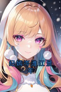 纪嫣岑淮江景年小说主角是岑淮纪嫣全文完整版阅读