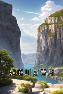 魏庭川方青月免费阅读全文，主角方青月魏庭川小说-随缘阅读网