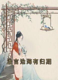 谁言沧海有归期小说最新章节 余初蘅常桉秦北昭结局是什么