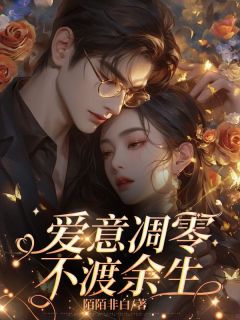 裴以渡沈清然裴以渡沈清然全章节完结版在线阅读-随缘阅读网